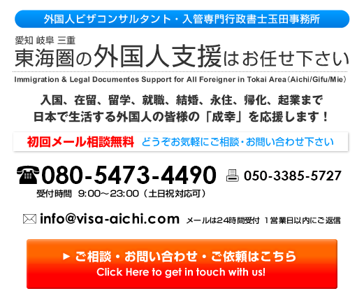 外国人ビザコンサルタント・入管専門行政書士玉田事務所 東海圏の外国人支援はお任せください。入国、在留、留学、就職、結婚、永住、帰化、起業まで日本で生活する外国人の皆様の「成幸」を応援します！ご相談・お問い合わせ・ご依頼はこちら