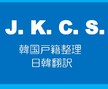 J.K.C.S　韓国戸籍整理　日韓翻訳